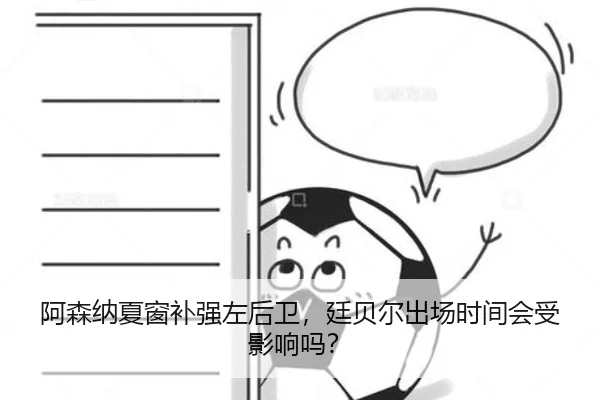 阿森纳夏窗补强左后卫，廷贝尔出场时间会受影响吗？